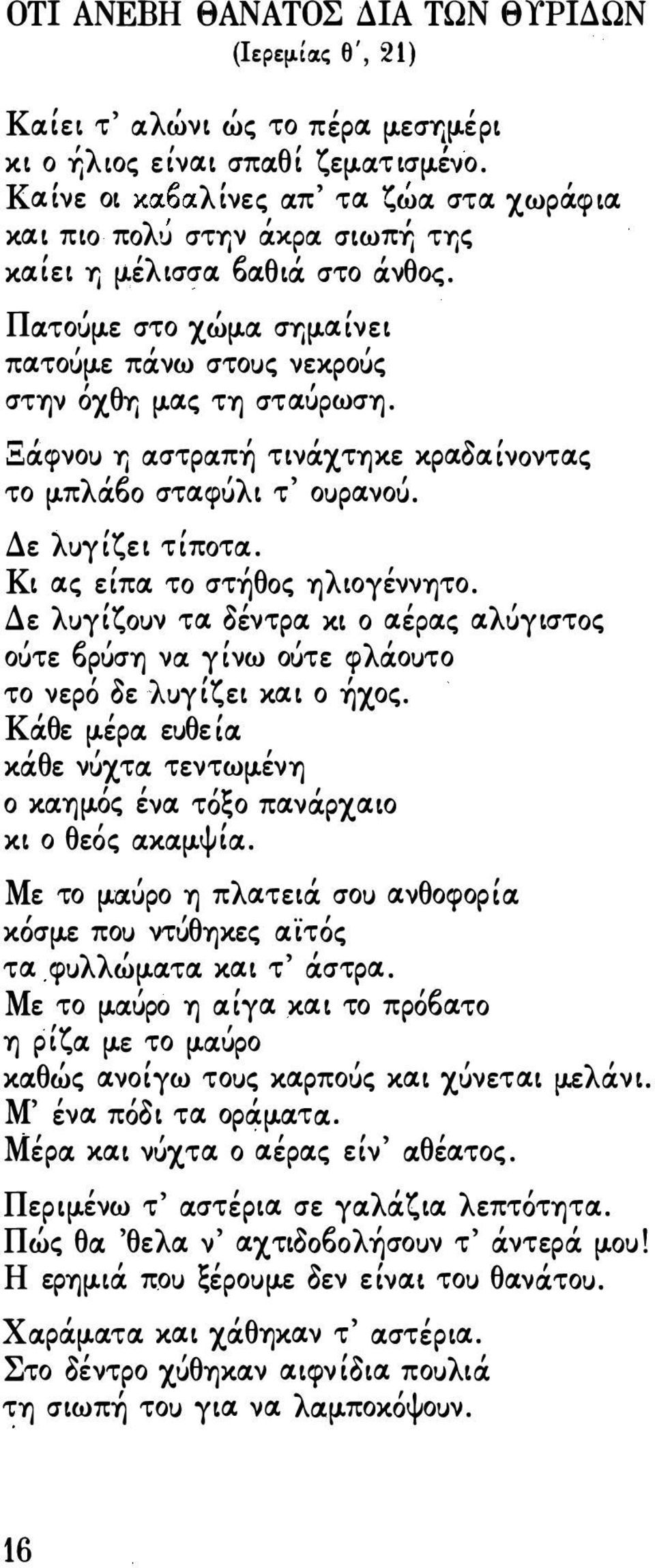 νω στοuς ν κροuς στί]ν οχθί] Ιλιχς τη στιχuρωση. '1", Ξά.φνο') Ί] ιxστριxπrι τινά.χτηκε κριχοιχίνοντιχς το lλπλά.60 στιχφuλι τ' οuριχνοu. Δε λuγίζει τίποτιχ. Κι ιχς είπιχ το στrιθoς ηλιογέννητο.