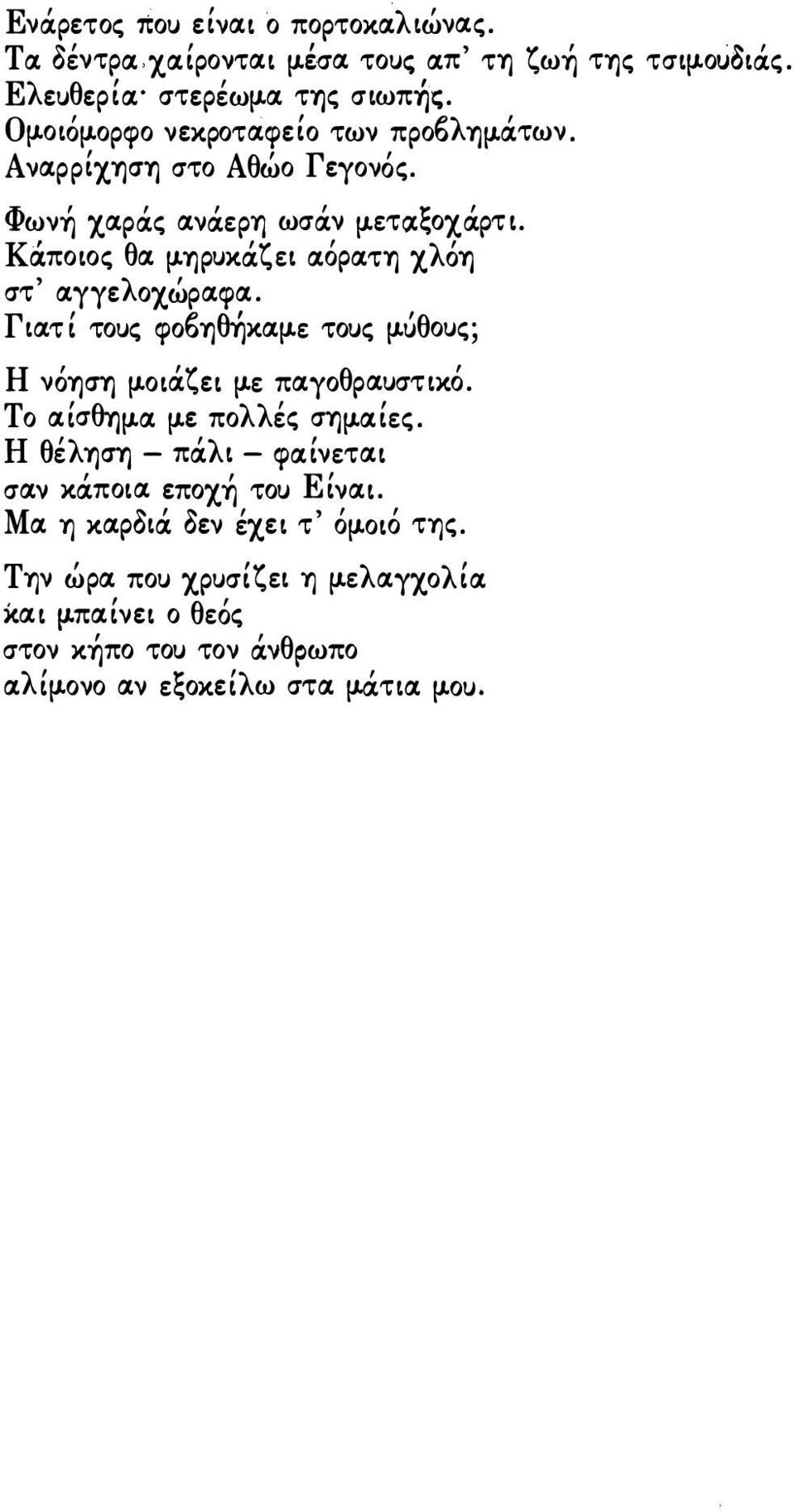 tjρυκιχζει ΙΧόριχτΤ] χλότ] στ' ιχγγελοχώριχφιχ. Γιιχτί τους φο TJθ-ήκιχμ.ε τους μ.υθους; Η νόψτ] μ.οιιχζει μ.ε πιχγοθριχυστικό. Το ιχίσθ7]μ.ιχ μ.ε πολλές σtjμ.ιχίες.