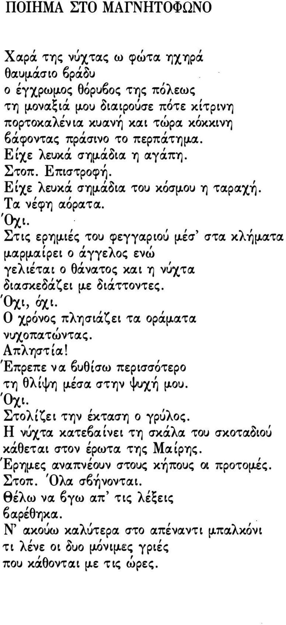 Όχι. Στις ερηιλιές του φεγγαριοιί Ιλέσ' στα κλ Iλατα ΙλαΡΙλ αίρει ο γγελoς ενώ,, γελιεται ο θανατος και η νυχτα οιασχεμζει Ιλε Οιάττοντες. Όχι, όχι. Ο χρόνος πλησιάζει τα οράιλατα νuχoπατώντας.