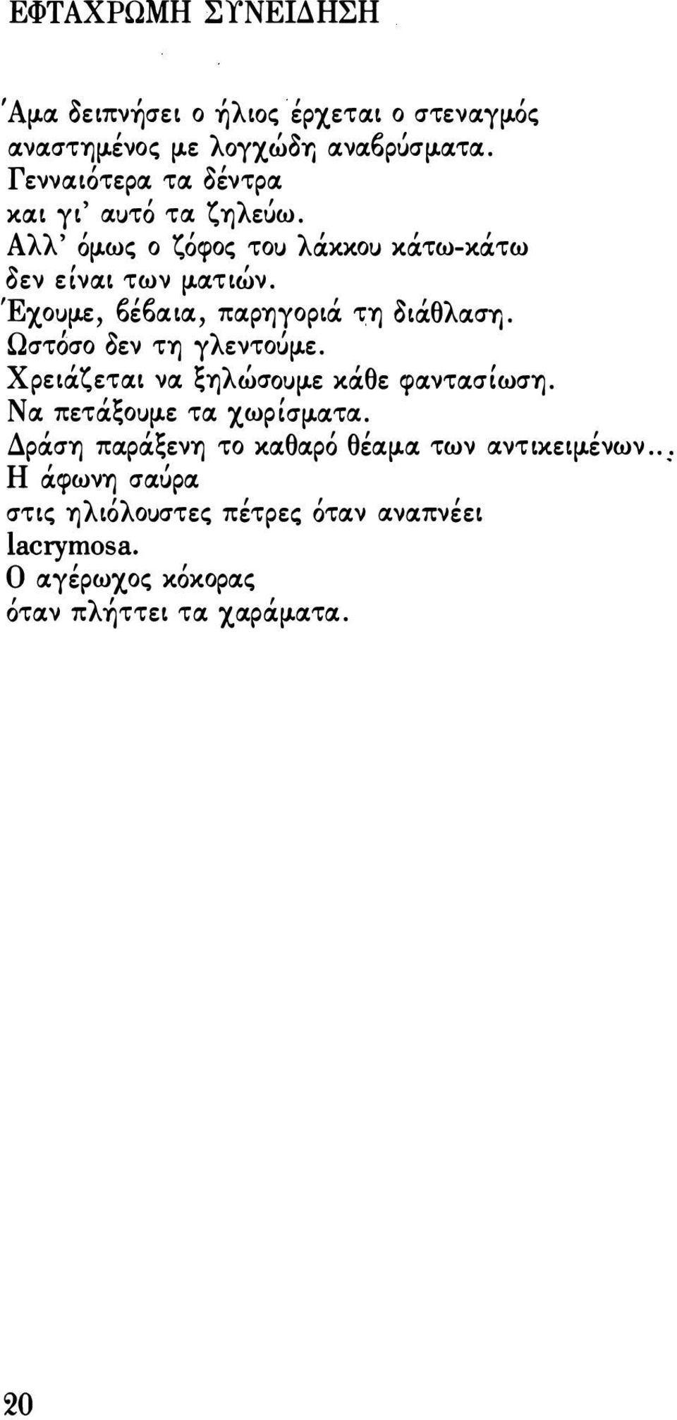 Έχοuμε, 6έ6αια, παρηγοριά τη oιάθλaσύj. Ωστόσο οεν τη γ λεντοιίμε. Χρειάζεται να ξηλώσοuμε κάθε φαντασίωση.