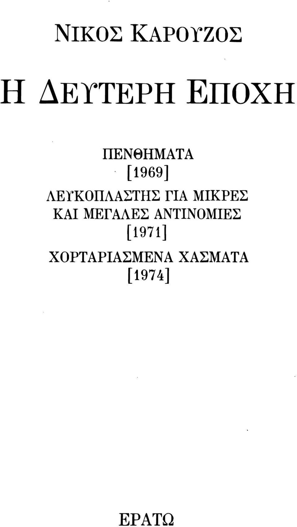 ΜΙΚΡΕΣ ΚΑΙ ΜΕΓ ΑΛΕΣ ΑΝΤΙΝΟΜΙΕΣ