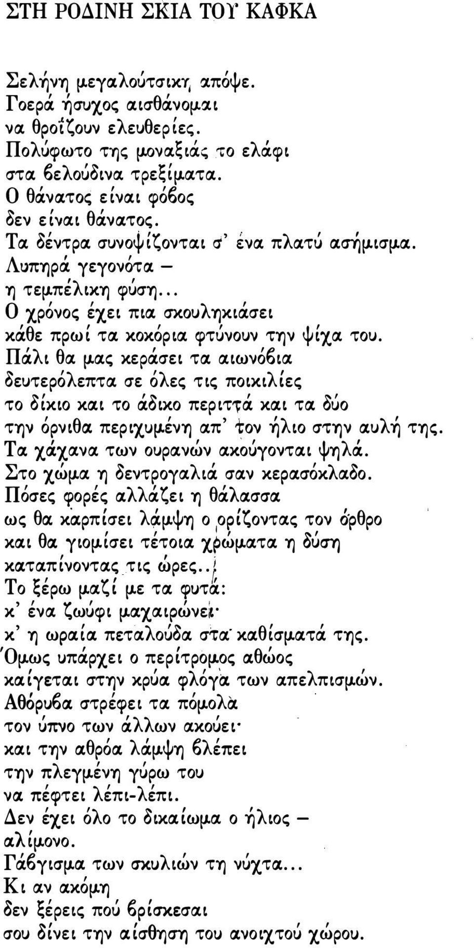 . Ο χρόνος έχει πιlχ σκoυλίjκιιiσει κιiθε πρωί τlχ κοκόριιχ φτύνουν ΤΊJν ψίχιχ του. Πιiλι θα μ.