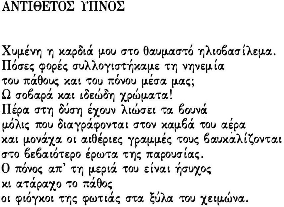 όλις που oιαγρtίφoνται στον καμ.6tί του αέρα και μ.oνtίχα οι αιθέριες γραμ.μ.ές τους 6αυκάλίζονται στο 6ε6αιότερο έρωτα 'ttjc; παρουσίας.