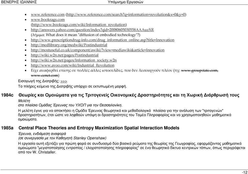 org/medwiki/postindustrial Εισαγωγή http://mostuseful.co.uk/component/awiki/?view=mediawiki&article=innovation http://wiki.w2n.net/pages/postindustrial http://wiki.w2n.net/pages/information_society.