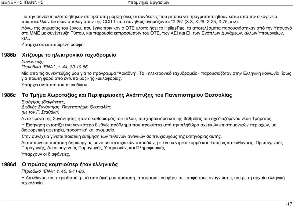 οικογένεια την Υπουργό Μία Περιοδικό Συνέντευξη για σε εκτυπωµένη Υπάρχει Χτίζουµε το ηλεκτρονικό ταχυδροµείο Το πρώτη από Τµήµα αντίτυπο τις φορά συνεντεύξεις Χωροταξίας από του έντυπο µου και