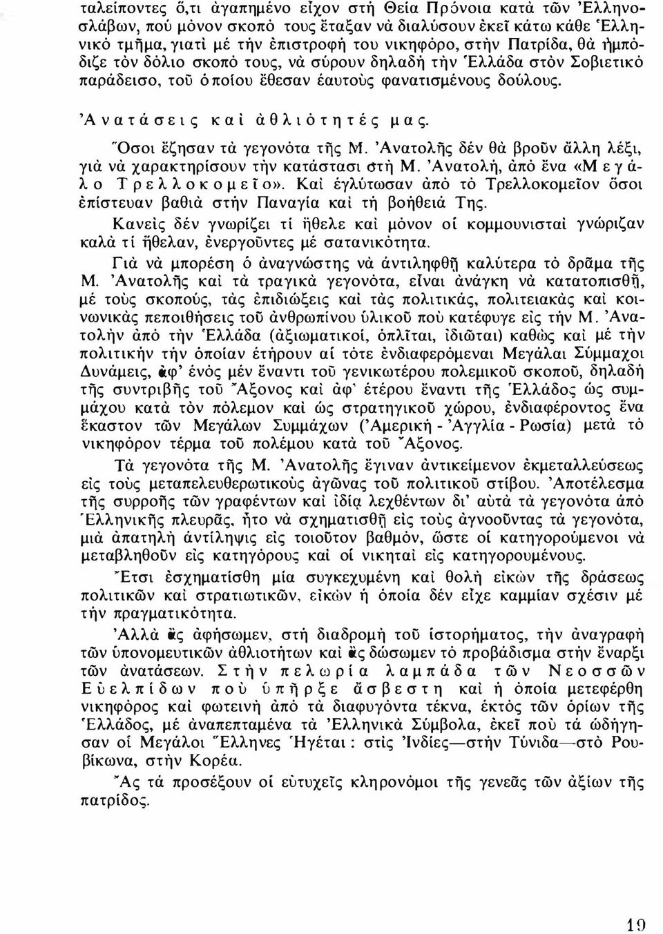 'Α ν α τ ά σ ε ι ς κ α i α θ λ ι ό τ η τ έ ς μ α ς. "Οσοι έζησαν τα γεγονότα τfjς Μ. Άνατολfjς δέν θα βροϋν άλλη λέξι, για να χαρακτηρίσουν την κατάστασι τη Μ.