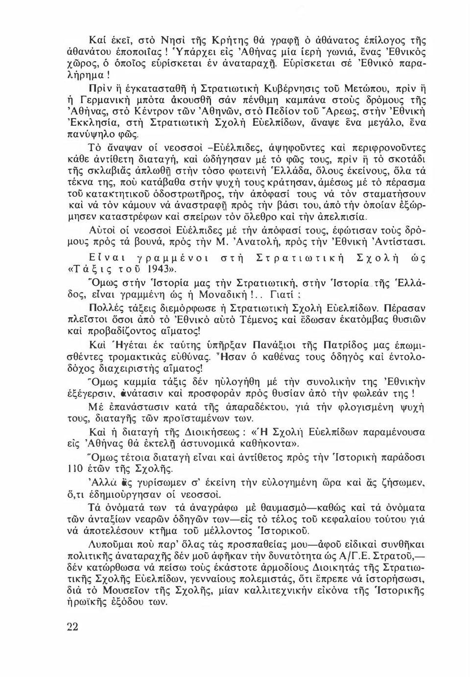 Πρίν η έγκατασταθή ή Στρατιωτική Κυβέρνησις τοϋ Μετώπου, πρίν η ή Γερμανικη μπότα <iκουσθή σάν πένθιμη καμπάνα στούς δρόμους τής 'Αθήνας, στό Κέντρον τών 'Αθηνών, στό Πεδίον τοϋ Αρεως, στην Έθνικη