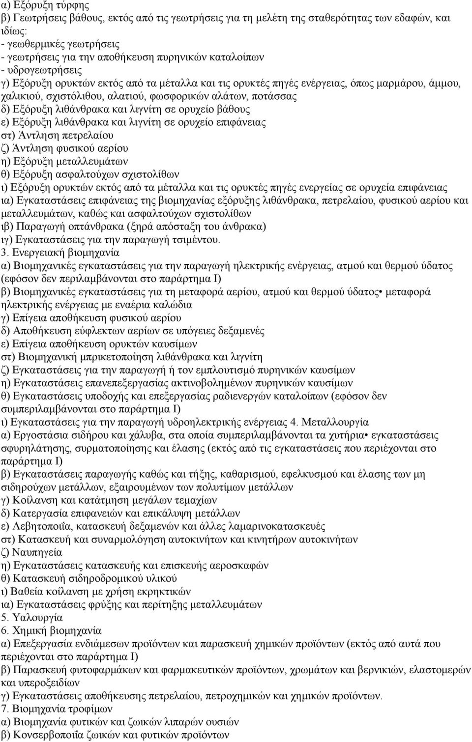 λιγνίτη σε ορυχείο βάθους ε) Εξόρυξη λιθάνθρακα και λιγνίτη σε ορυχείο επιφάνειας στ) Άντληση πετρελαίου ζ) Άντληση φυσικού αερίου η) Εξόρυξη μεταλλευμάτων θ) Εξόρυξη ασφαλτούχων σχιστολίθων ι)