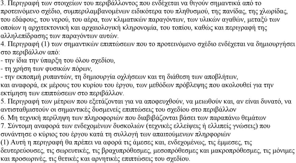 4. Περιγραφή (1) των σημαντικών επιπτώσεων που το προτεινόμενο σχέδιο ενδέχεται να δημιουργήσει στο περιβάλλον από: - την ίδια την ύπαρξη του όλου σχεδίου, - τη χρήση των φυσικών πόρων, - την εκποπμή