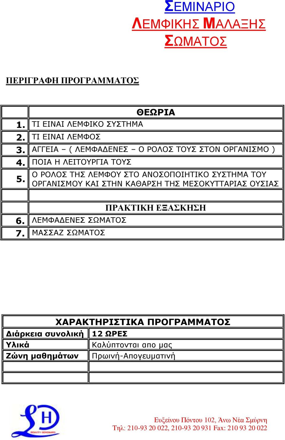 ΞΝΗΑ Ζ ΙΔΗΡΝΟΓΗΑ ΡΝΠ 5.