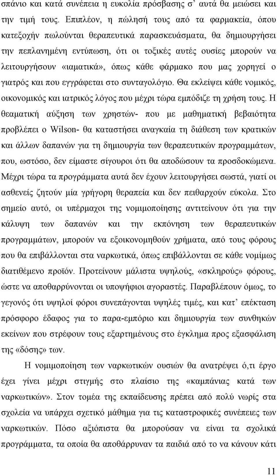 «ιαματικά», όπως κάθε φάρμακο που μας χορηγεί ο γιατρός και που εγγράφεται στο συνταγολόγιο. Θα εκλείψει κάθε νομικός, οικονομικός και ιατρικός λόγος που μέχρι τώρα εμπόδιζε τη χρήση τους.