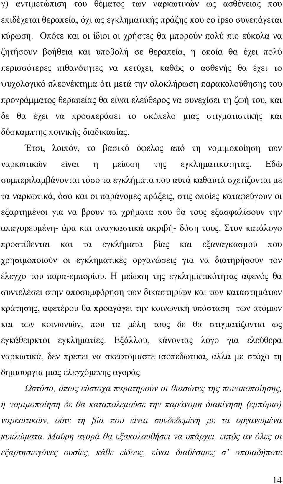 πλεονέκτημα ότι μετά την ολοκλήρωση παρακολούθησης του προγράμματος θεραπείας θα είναι ελεύθερος να συνεχίσει τη ζωή του, και δε θα έχει να προσπεράσει το σκόπελο μιας στιγματιστικής και δύσκαμπτης