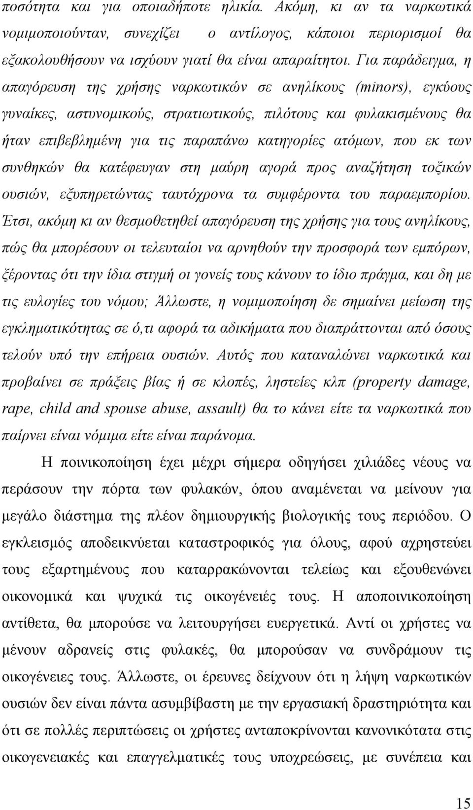 ατόμων, που εκ των συνθηκών θα κατέφευγαν στη μαύρη αγορά προς αναζήτηση τοξικών ουσιών, εξυπηρετώντας ταυτόχρονα τα συμφέροντα του παραεμπορίου.