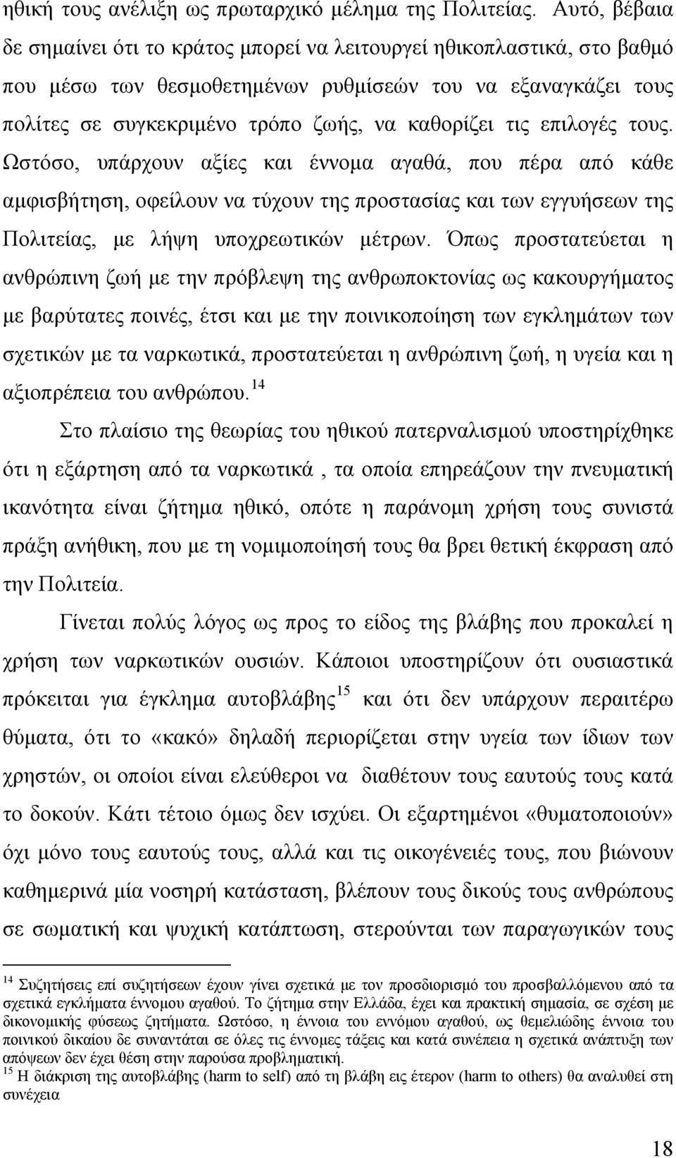 επιλογές τους. Ωστόσο, υπάρχουν αξίες και έννομα αγαθά, που πέρα από κάθε αμφισβήτηση, οφείλουν να τύχουν της προστασίας και των εγγυήσεων της Πολιτείας, με λήψη υποχρεωτικών μέτρων.