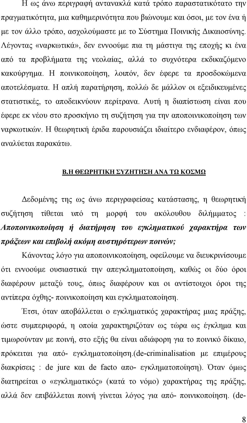 Η ποινικοποίηση, λοιπόν, δεν έφερε τα προσδοκώμενα αποτελέσματα. Η απλή παρατήρηση, πολλώ δε μάλλον οι εξειδικευμένες στατιστικές, το αποδεικνύουν περίτρανα.