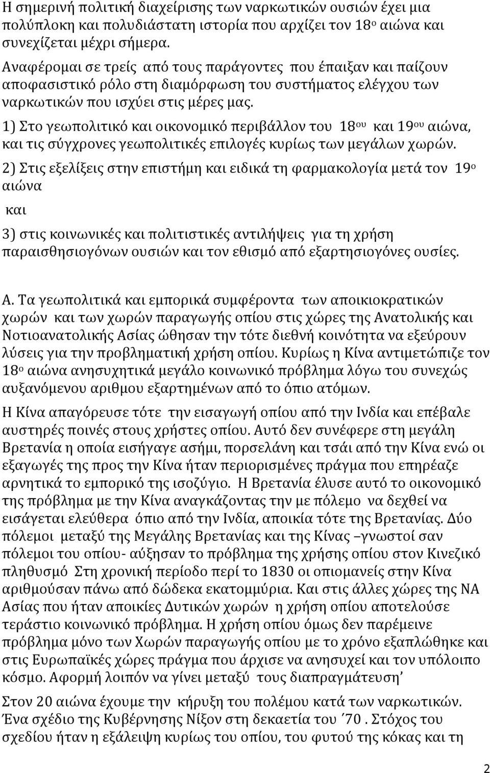 1) Στο γεωπολιτικό και οικονομικό περιβάλλον του 18 ου και 19 ου αιώνα, και τις σύγχρονες γεωπολιτικές επιλογές κυρίως των μεγάλων χωρών.