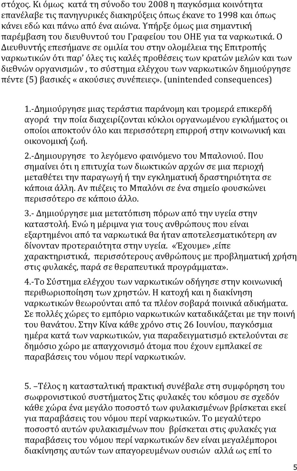 Ο Διευθυντής επεσήμανε σε ομιλία του στην ολομέλεια της Επιτροπής ναρκωτικών ότι παρ όλες τις καλές προθέσεις των κρατών μελών και των διεθνών οργανισμών, το σύστημα ελέγχου των ναρκωτικών