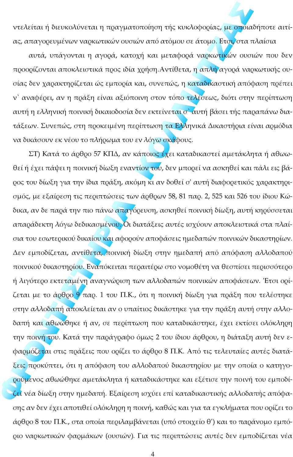 αντίθετα, η απλή αγορά ναρκωτικής ουσίας δεν χαρακτηρίζεται ώς εμπορία και, συνεπώς, η καταδικαστική απόφαση πρέπει ν` αναφέρει, αν η πράξη είναι αξιόποινη στον τόπο τελέσεως, διότι στην περίπτωση