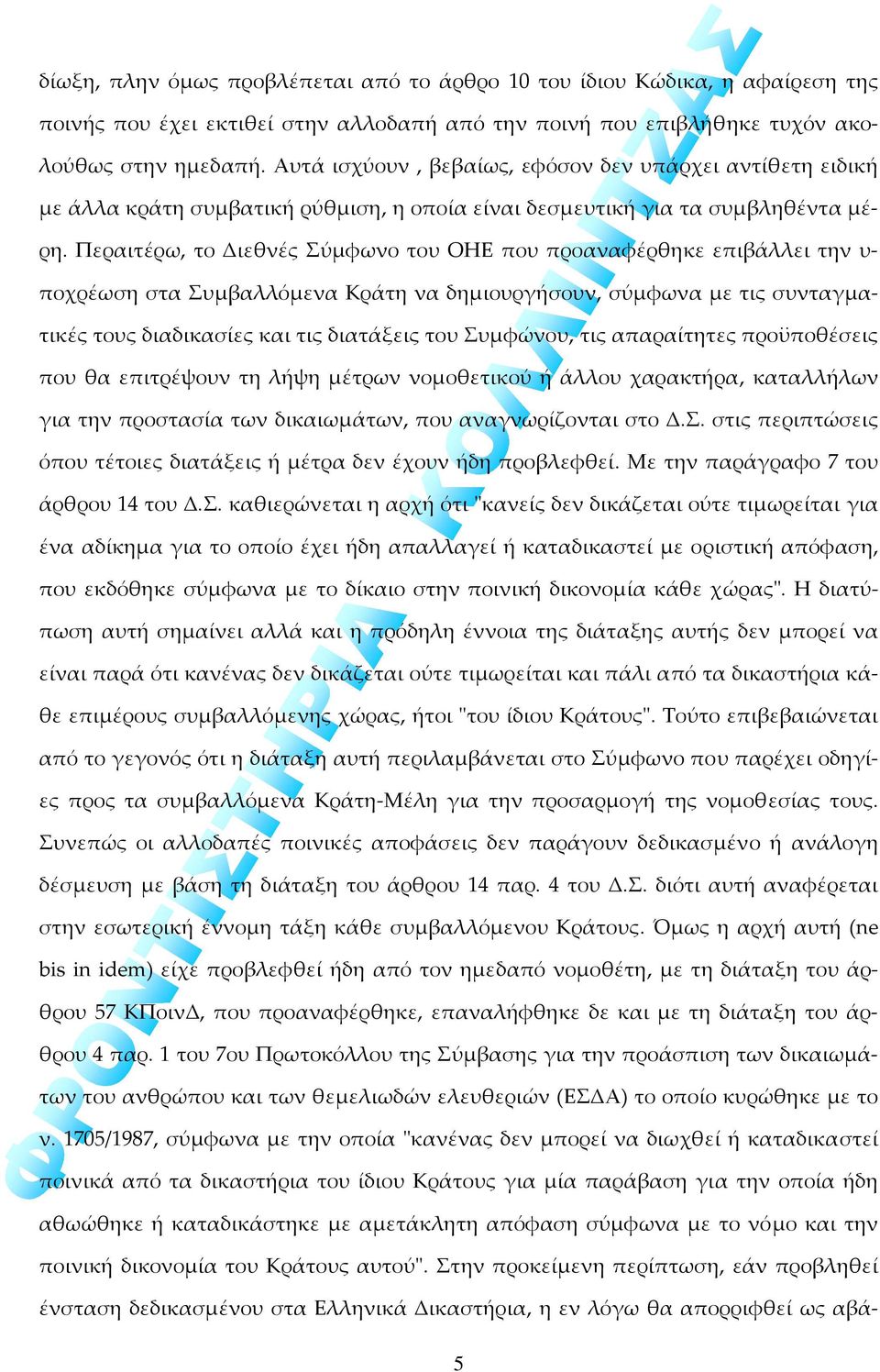 Περαιτέρω, το Διεθνές Σύμφωνο του ΟΗΕ που προαναφέρθηκε επιβάλλει την υ ποχρέωση στα Συμβαλλόμενα Κράτη να δημιουργήσουν, σύμφωνα με τις συνταγματικές τους διαδικασίες και τις διατάξεις του Συμφώνου,