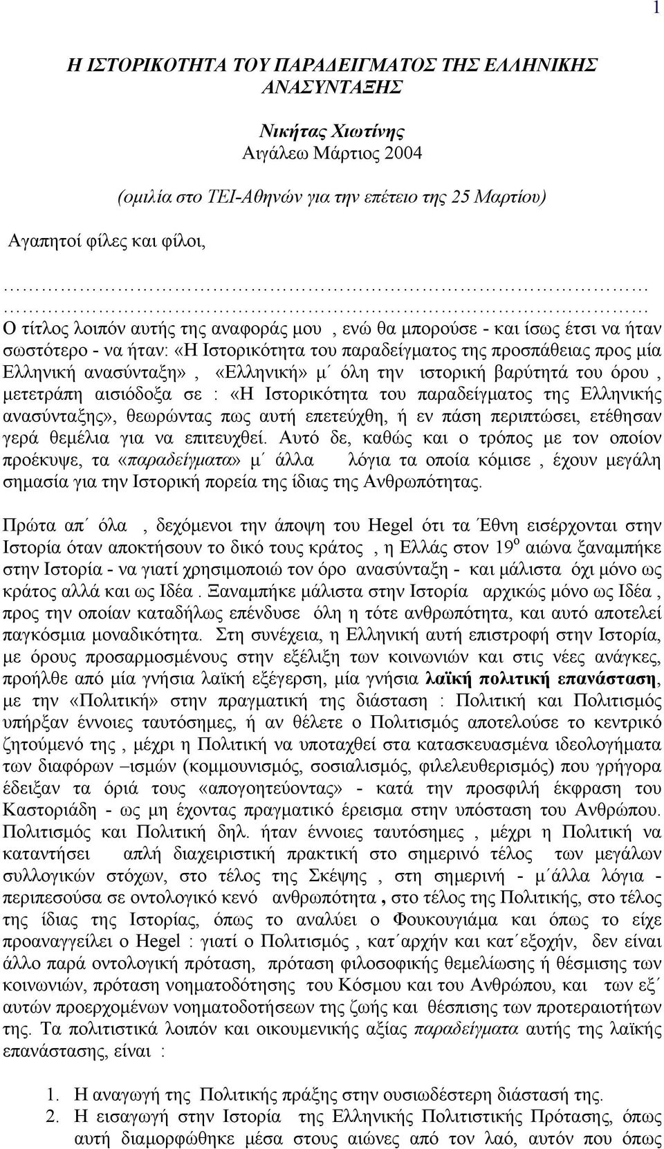 βαρύτητά του όρου, μετετράπη αισιόδοξα σε : «Η Ιστορικότητα του παραδείγματος της Ελληνικής ανασύνταξης», θεωρώντας πως αυτή επετεύχθη, ή εν πάση περιπτώσει, ετέθησαν γερά θεμέλια για να επιτευχθεί.