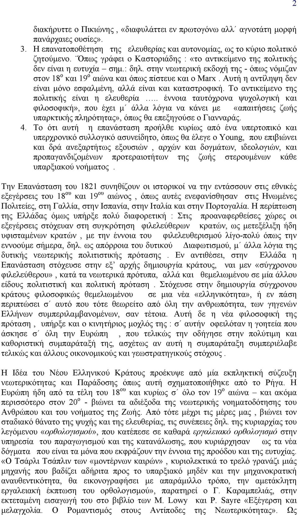 Αυτή η αντίληψη δεν είναι μόνο εσφαλμένη, αλλά είναι και καταστροφική. Το αντικείμενο της πολιτικής είναι η ελευθερία.