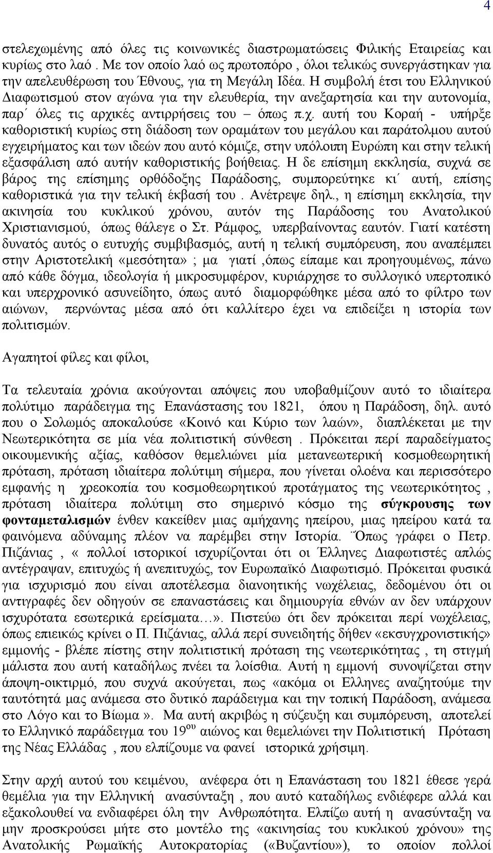 Η συμβολή έτσι του Ελληνικού Διαφωτισμού στον αγώνα για την ελευθερία, την ανεξαρτησία και την αυτονομία, παρ όλες τις αρχι