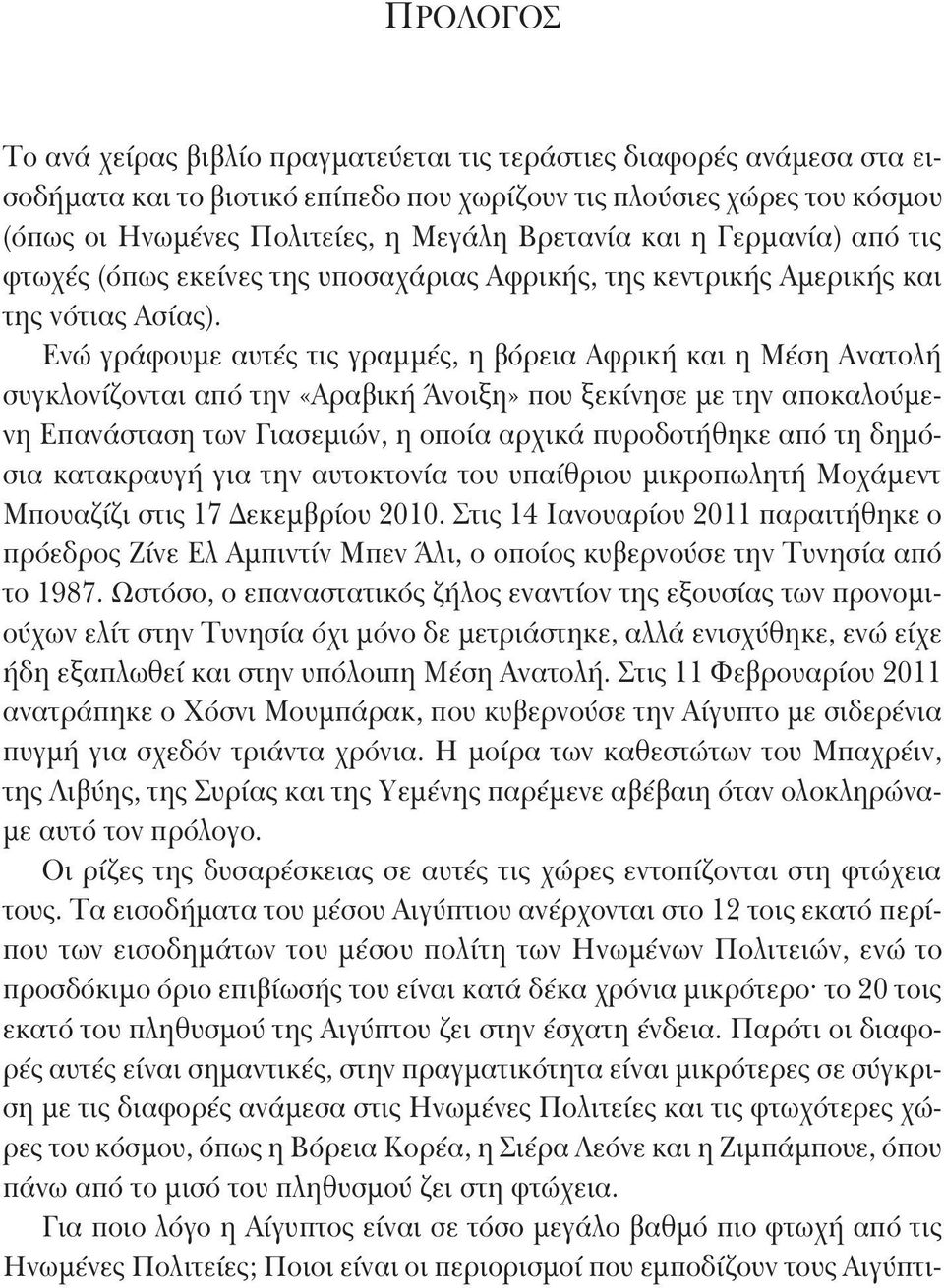 Ενώ γράφουμε αυτές τις γραμμές, η βόρεια Αφρική και η Μέση Ανατολή συγκλονίζονται από την «Αραβική Άνοιξη» που ξεκίνησε με την αποκαλούμενη Επανάσταση των Γιασεμιών, η οποία αρχικά πυροδοτήθηκε από