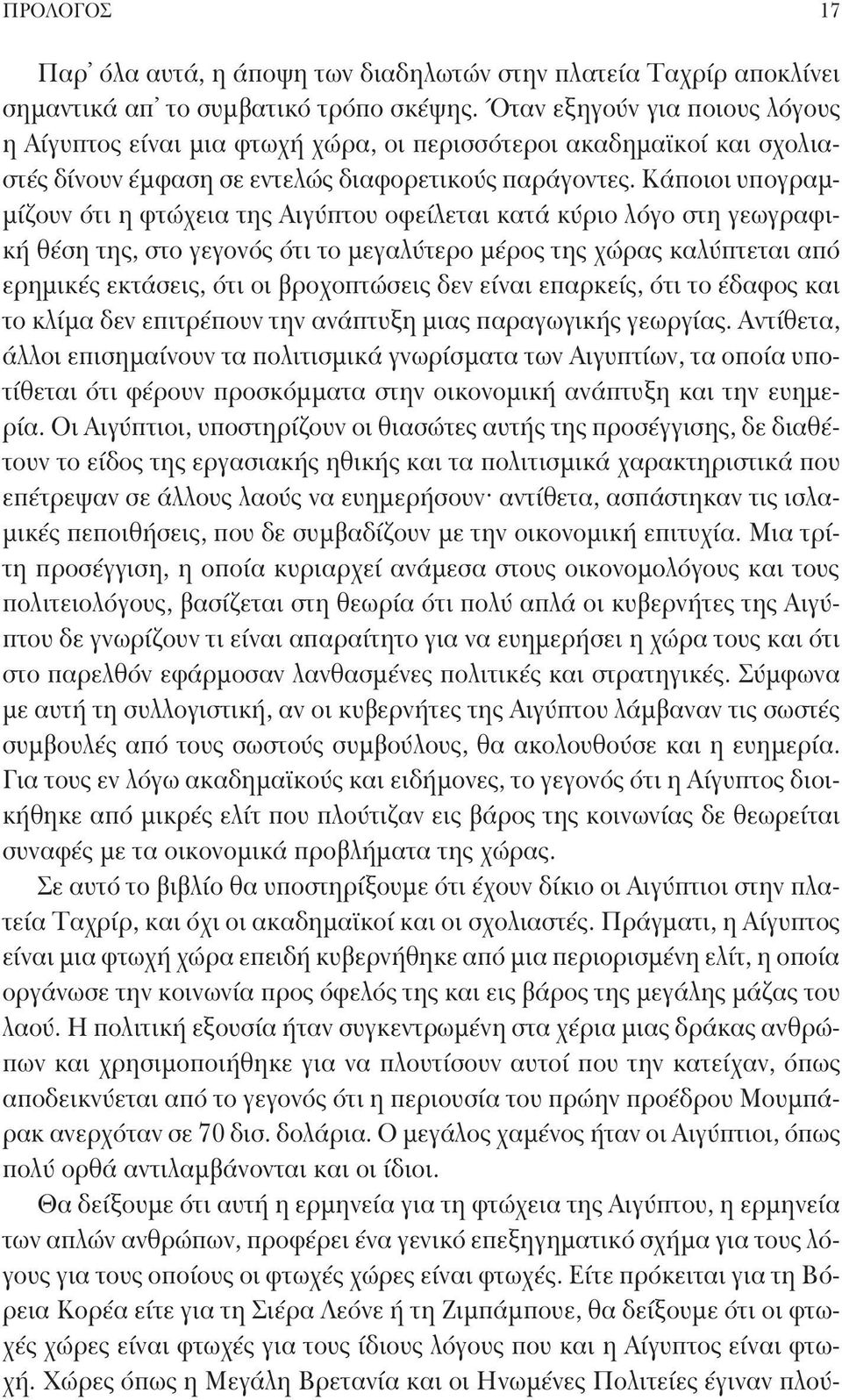 Κάποιοι υπογραμμίζουν ότι η φτώχεια της Αιγύπτου οφείλεται κατά κύριο λόγο στη γεωγραφική θέση της, στο γεγονός ότι το μεγαλύτερο μέρος της χώρας καλύπτεται από ερημικές εκτάσεις, ότι οι βροχοπτώσεις