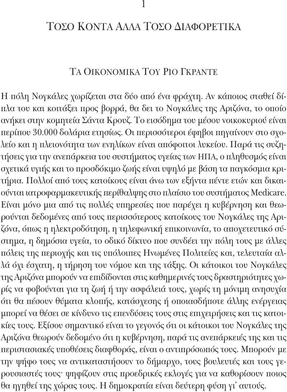 Οι περισσότεροι έφηβοι πηγαίνουν στο σχολείο και η πλειονότητα των ενηλίκων είναι απόφοιτοι λυκείου.