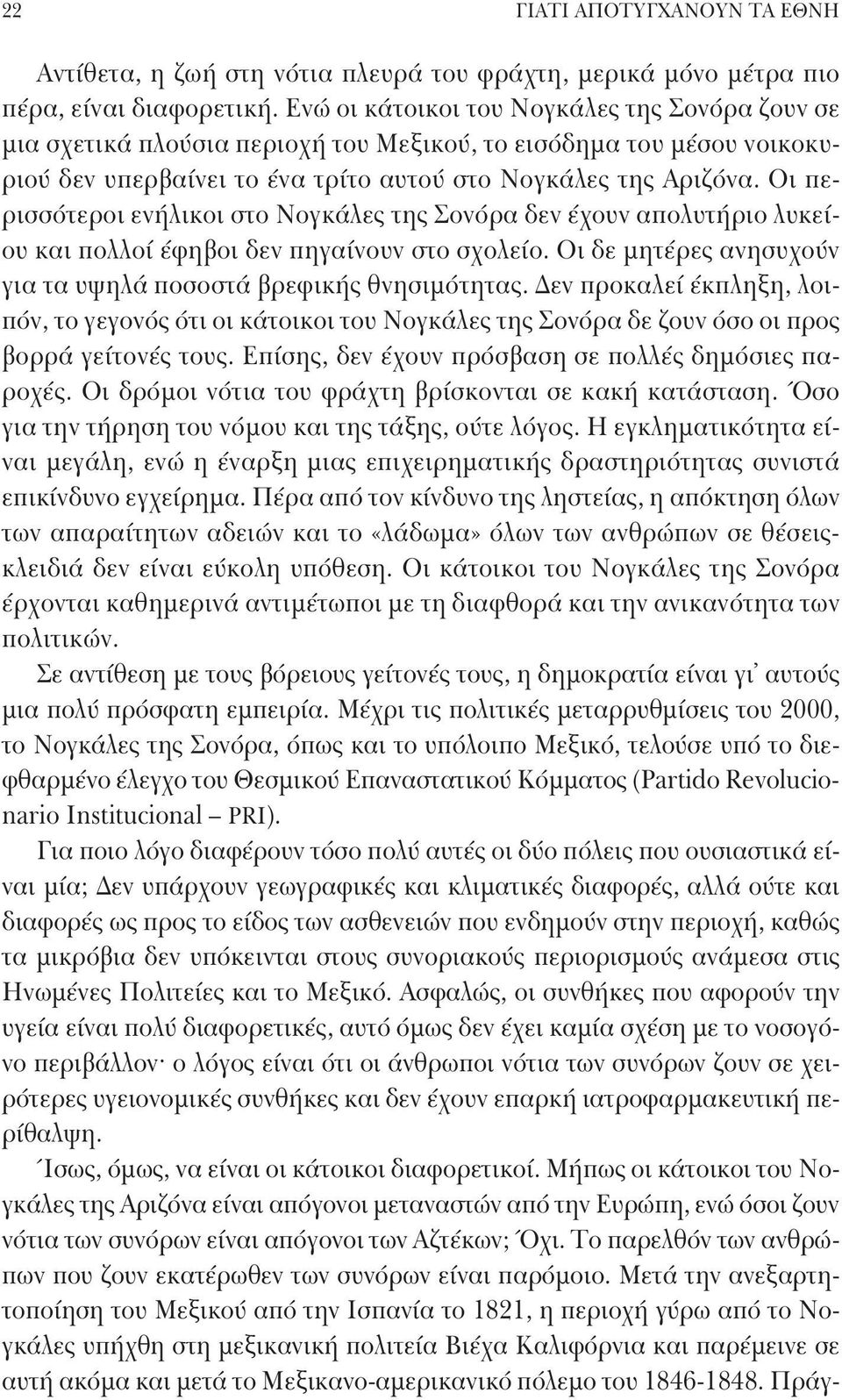 Οι περισσότεροι ενήλικοι στο Νογκάλες της Σονόρα δεν έχουν απολυτήριο λυκείου και πολλοί έφηβοι δεν πηγαίνουν στο σχολείο. Οι δε μητέρες ανησυχούν για τα υψηλά ποσοστά βρεφικής θνησιμότητας.