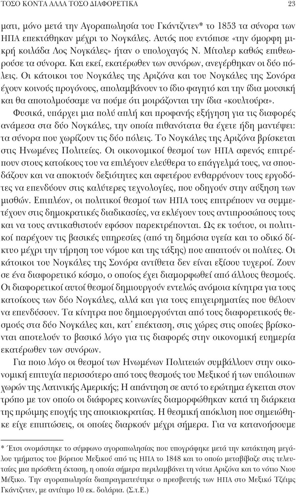 Οι κάτοικοι του Νογκάλες της Αριζόνα και του Νογκάλες της Σονόρα έχουν κοινούς προγόνους, απολαμβάνουν το ίδιο φαγητό και την ίδια μουσική και θα αποτολμούσαμε να πούμε ότι μοιράζονται την ίδια