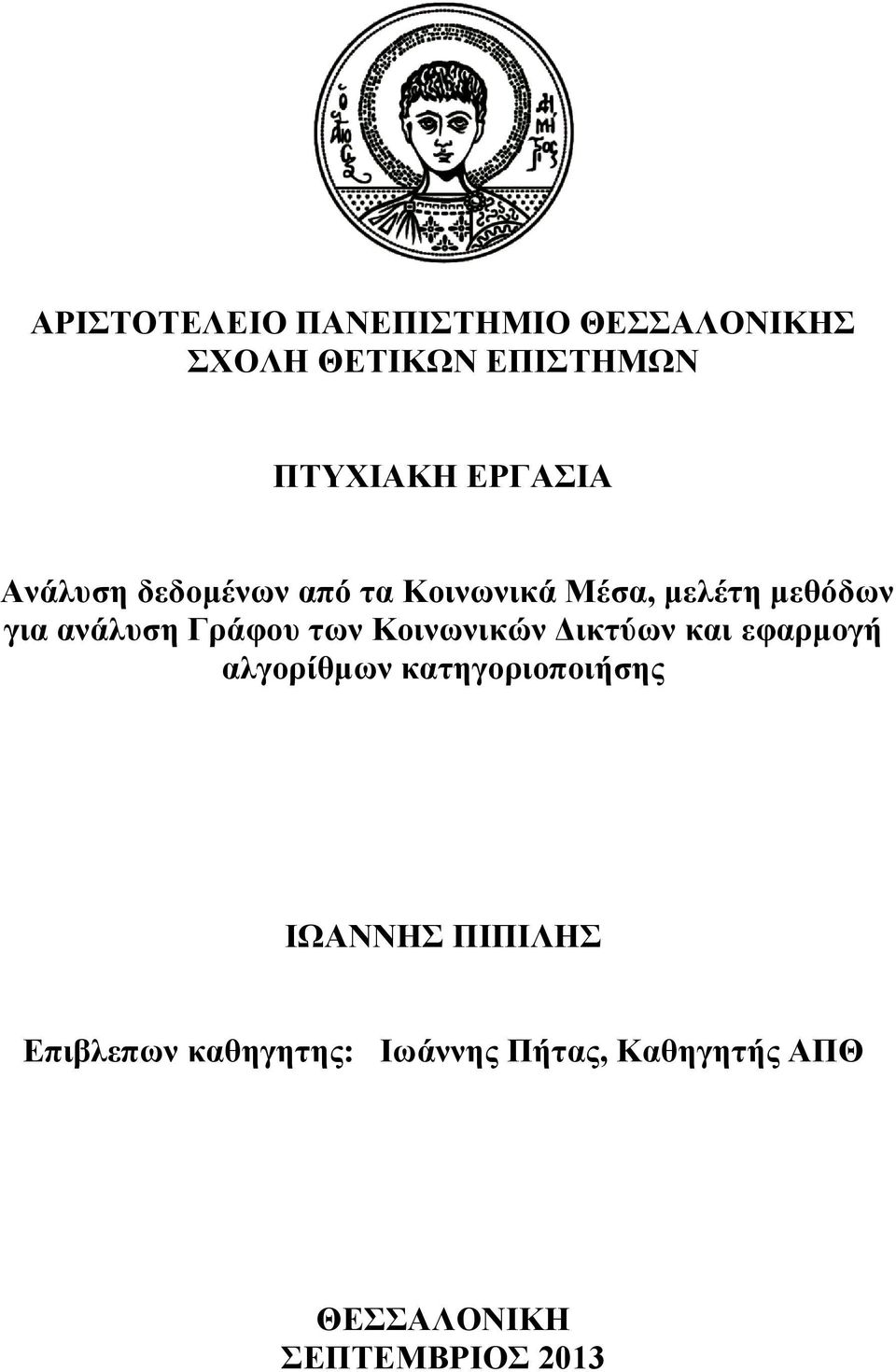 ησλ Κνηλσληθώλ Γηθηύσλ θαη εθαξκνγή αιγνξίζκσλ θαηεγνξηνπνηήζεο ΙΧΑΝΝΗ