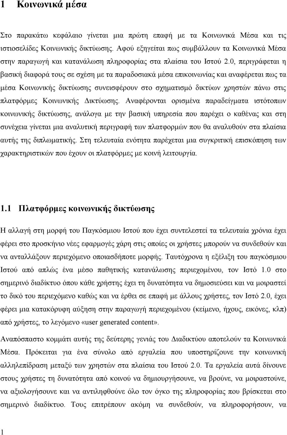 0, πεξηγξάθεηαη ε βαζηθή δηαθνξά ηνπο ζε ζρέζε κε ηα παξαδνζηαθά κέζα επηθνηλσλίαο θαη αλαθέξεηαη πσο ηα κέζα Κνηλσληθήο δηθηχσζεο ζπλεηζθέξνπλ ζην ζρεκαηηζκφ δηθηχσλ ρξεζηψλ πάλσ ζηηο πιαηθφξκεο