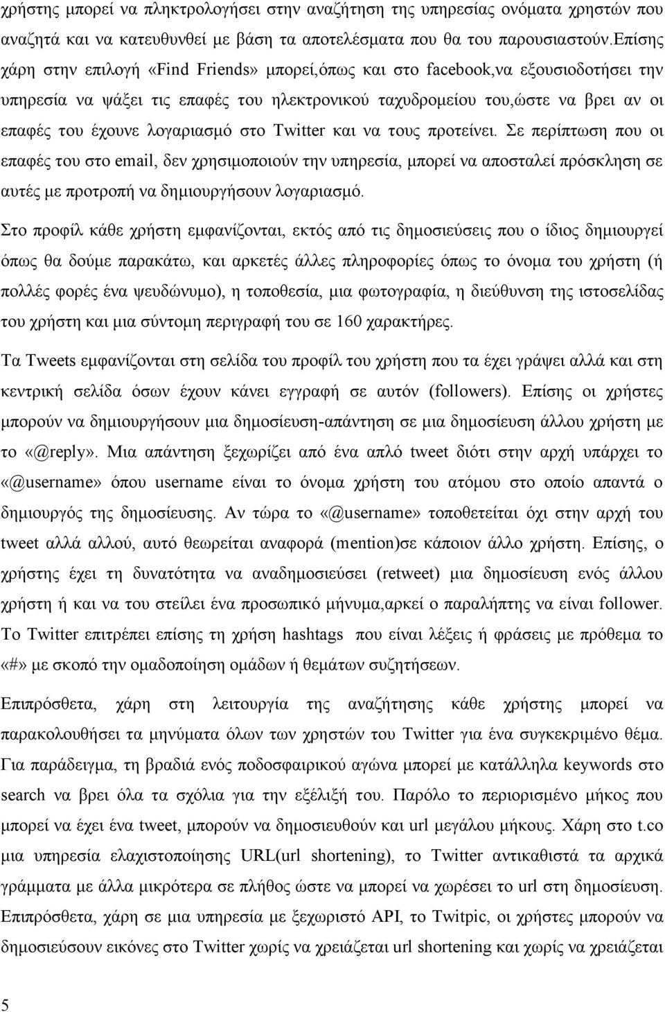 ινγαξηαζκφ ζην Twitter θαη λα ηνπο πξνηείλεη. ε πεξίπησζε πνπ νη επαθέο ηνπ ζην email, δελ ρξεζηκνπνηνχλ ηελ ππεξεζία, κπνξεί λα απνζηαιεί πξφζθιεζε ζε απηέο κε πξνηξνπή λα δεκηνπξγήζνπλ ινγαξηαζκφ.