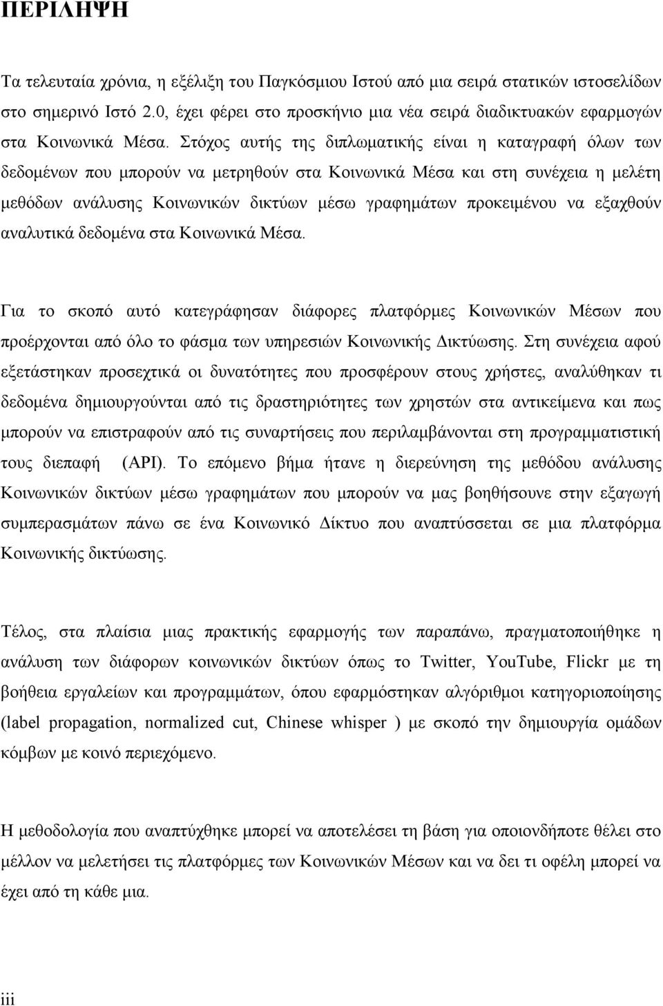 λα εμαρζνχλ αλαιπηηθά δεδνκέλα ζηα Κνηλσληθά Μέζα. Γηα ην ζθνπφ απηφ θαηεγξάθεζαλ δηάθνξεο πιαηθφξκεο Κνηλσληθψλ Μέζσλ πνπ πξνέξρνληαη απφ φιν ην θάζκα ησλ ππεξεζηψλ Κνηλσληθήο Γηθηχσζεο.