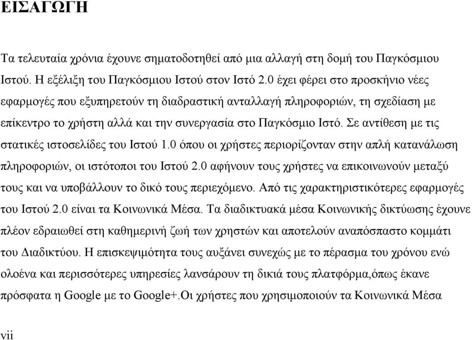 ε αληίζεζε κε ηηο ζηαηηθέο ηζηνζειίδεο ηνπ Ηζηνχ 1.0 φπνπ νη ρξήζηεο πεξηνξίδνληαλ ζηελ απιή θαηαλάισζε πιεξνθνξηψλ, νη ηζηφηνπνη ηνπ Ηζηνχ 2.