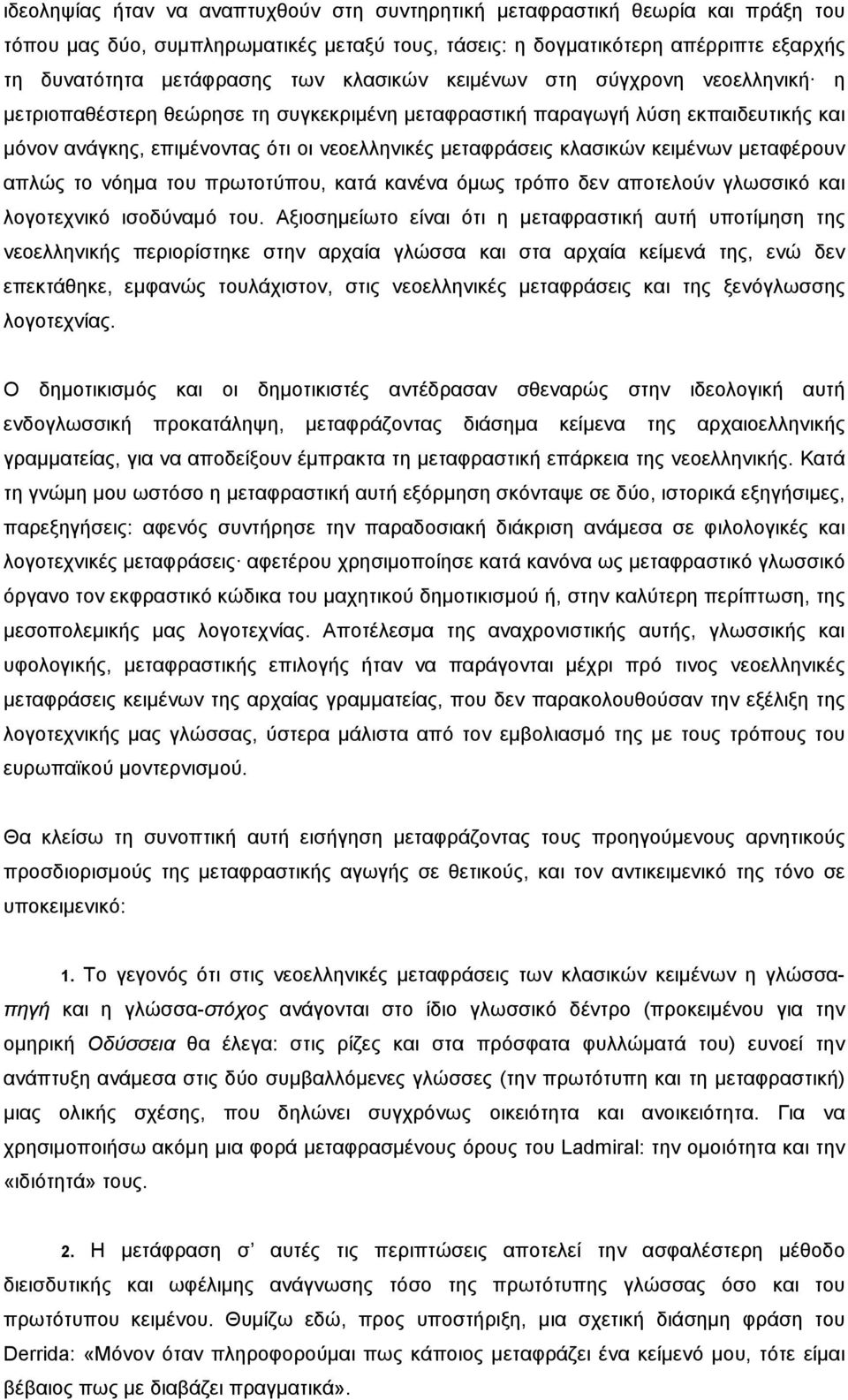 κειµένων µεταφέρουν απλώς το νόηµα του πρωτοτύπου, κατά κανένα όµως τρόπο δεν αποτελούν γλωσσικό και λογοτεχνικό ισοδύναµό του.