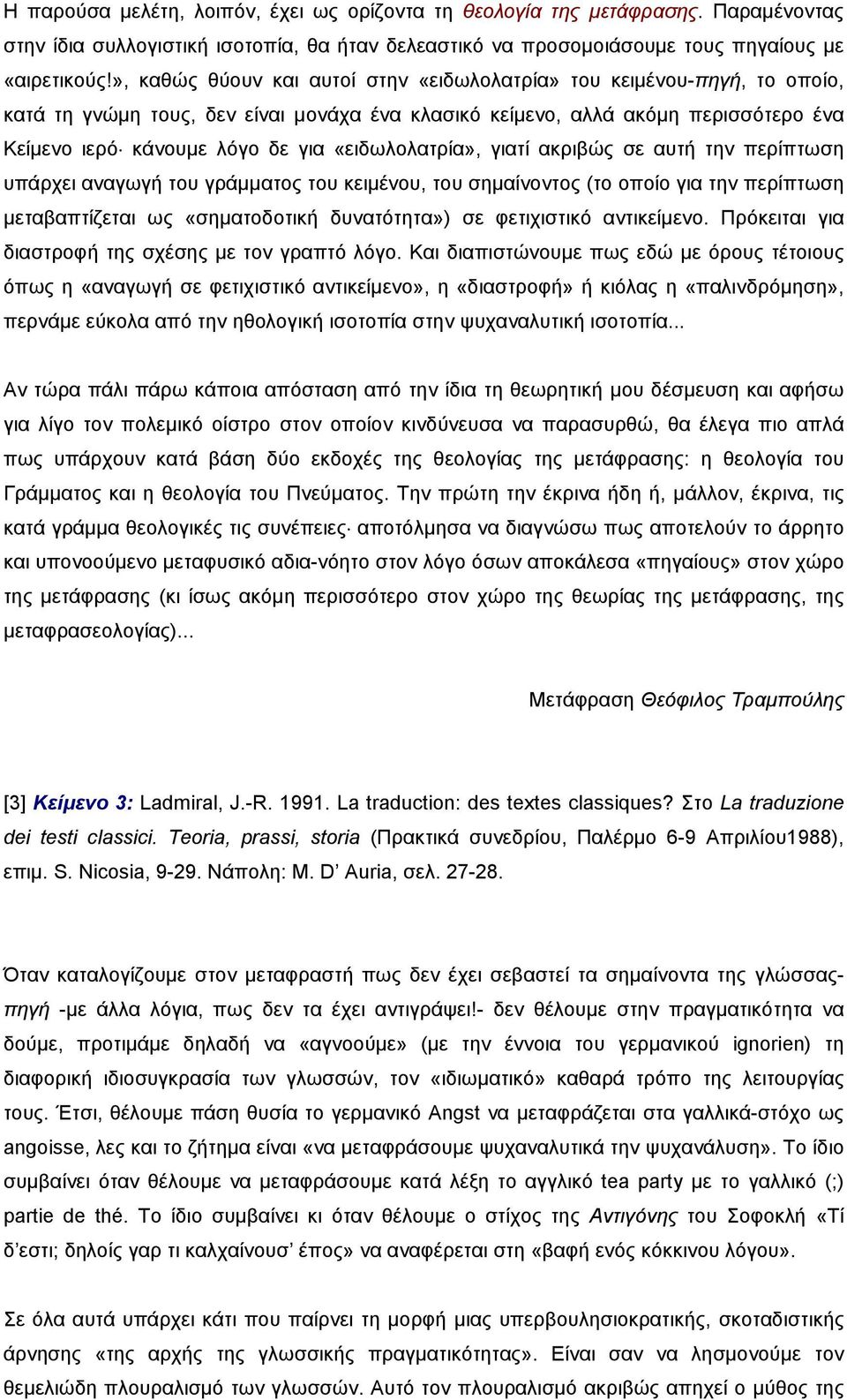 «ειδωλολατρία», γιατί ακριβώς σε αυτή την περίπτωση υπάρχει αναγωγή του γράµµατος του κειµένου, του σηµαίνοντος (το οποίο για την περίπτωση µεταβαπτίζεται ως «σηµατοδοτική δυνατότητα») σε φετιχιστικό