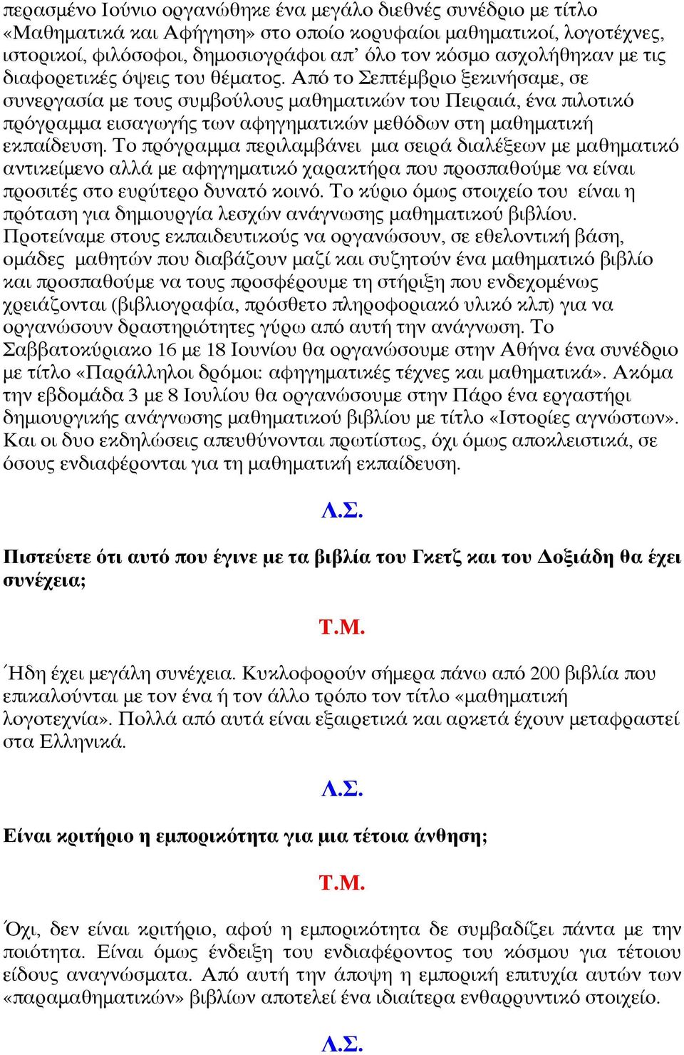 Από το Σεπτέμβριο ξεκινήσαμε, σε συνεργασία με τους συμβούλους μαθηματικών του Πειραιά, ένα πιλοτικό πρόγραμμα εισαγωγής των αφηγηματικών μεθόδων στη μαθηματική εκπαίδευση.