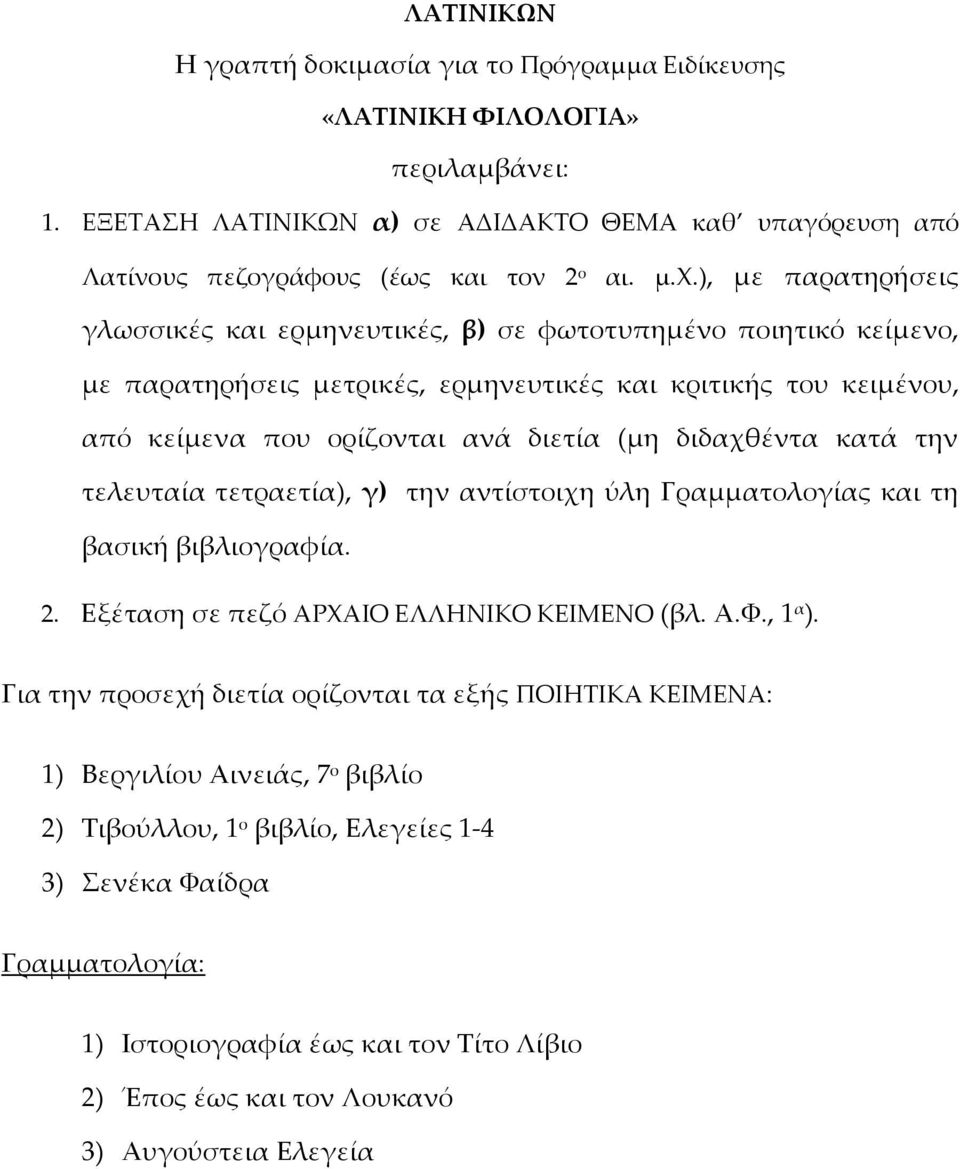 ), με παρατηρήσεις γλωσσικές και ερμηνευτικές, β) σε φωτοτυπημένο ποιητικό κείμενο, με παρατηρήσεις μετρικές, ερμηνευτικές και κριτικής του κειμένου, από κείμενα που ορίζονται ανά διετία (μη