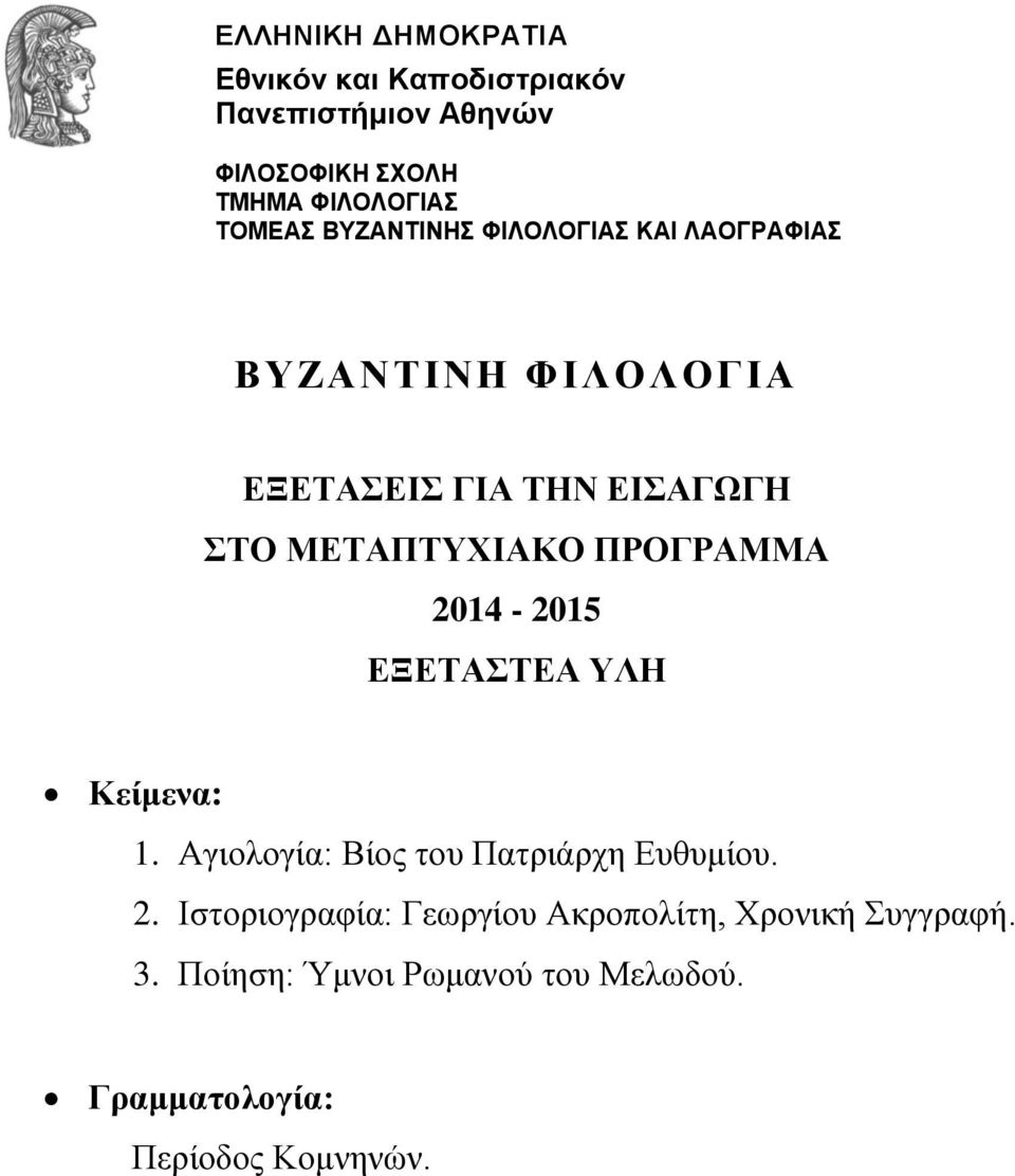 ΠΡΟΓΡΑΜΜΑ 2014-2015 ΕΞΕΣΑΣΕΑ ΤΛΗ Κείμενα: 1. Αγιολογία: Βίος ηοσ Παηριάρτη Εσθσμίοσ. 2. Ιζηοριογραθία: Γεωργίοσ Ακροπολίηη, Χρονική σγγραθή.