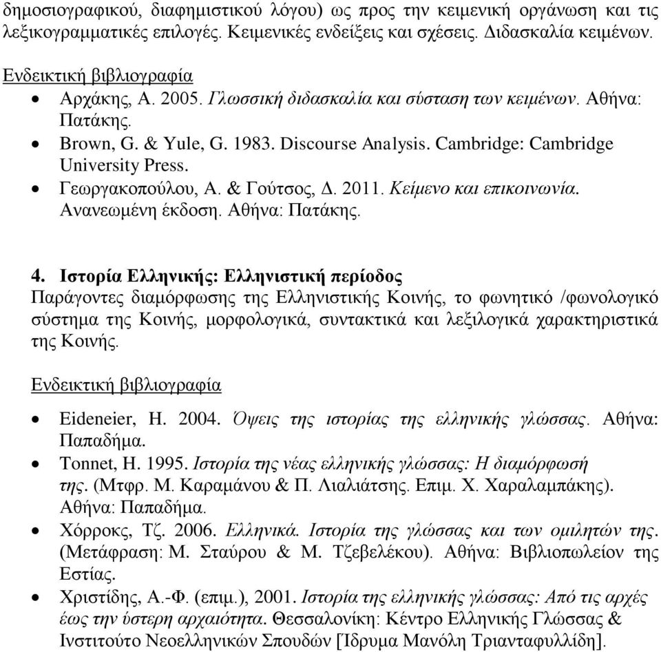 Κείμενο και επικοινωνία. Αλαλεωκέλε έθδνζε. Αζήλα: Παηάθεο. 4.