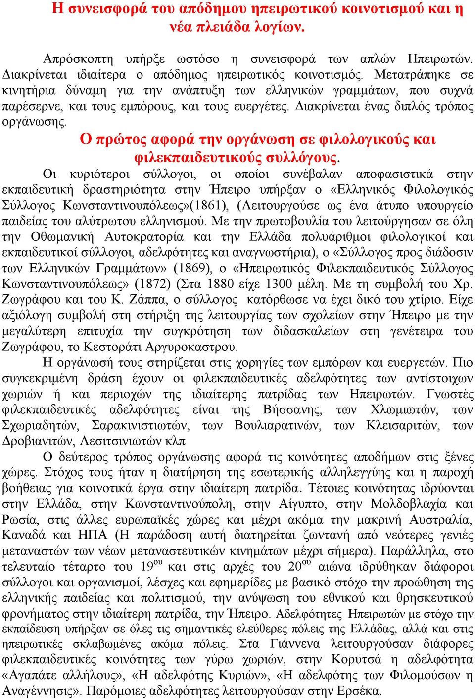 Ο πρώηος αθορά ηελ οργάλωζε ζε θηιοιογηθούς θαη θηιεθπαηδεσηηθούς ζσιιόγοσς.