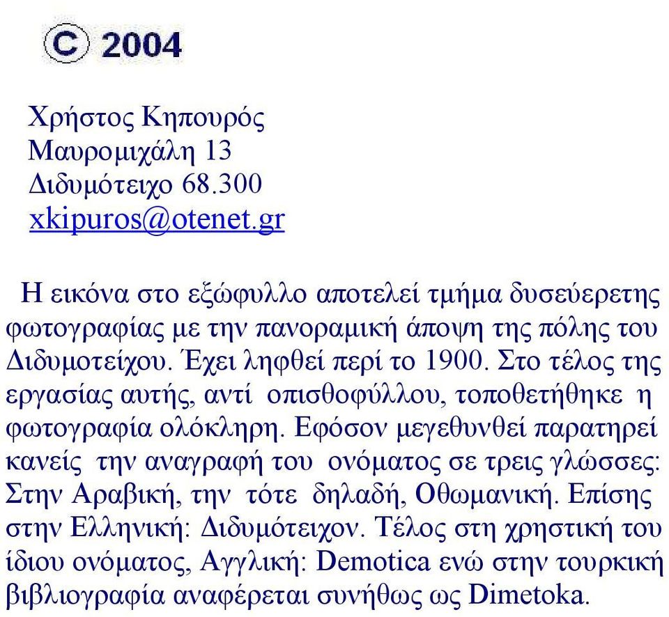 Στο τέλος της εργασίας αυτής, αντί οπισθοφύλλου, τοποθετήθηκε η φωτογραφία ολόκληρη.