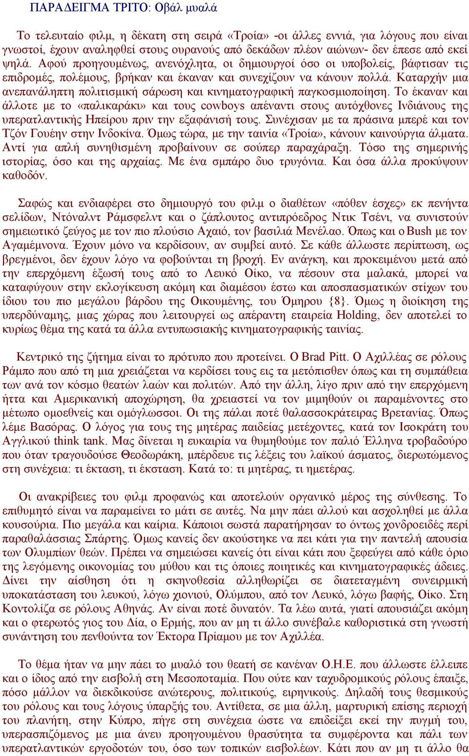 Καταρχήν μια ανεπανάληπτη πολιτισμική σάρωση και κινηματογραφική παγκοσμιοποίηση.