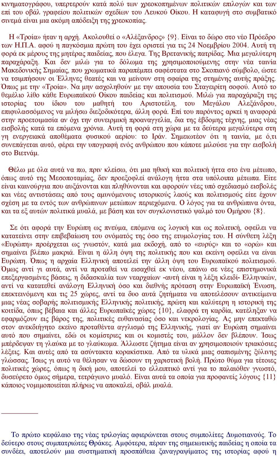 Αυτή τη φορά εκ μέρους της μητέρας παιδείας, που έλεγα. Της Βρετανικής πατρίδας. Μια μεγαλύτερη παραχάραξη.