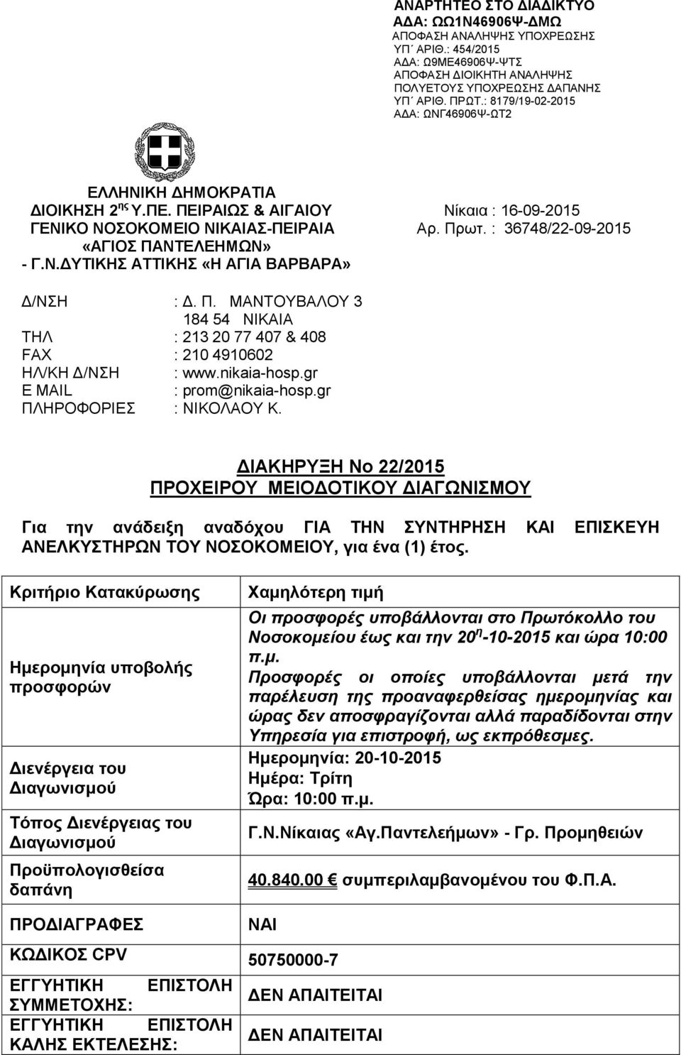 : 36748/22-09-2015 «ΑΓΙΟΣ ΠΑΝΤΕΛΕΗΜΩΝ» - Γ.Ν.ΔΥΤΙΚΗΣ ΑΤΤΙΚΗΣ «Η ΑΓΙΑ ΒΑΡΒΑΡΑ» Δ/ΝΣΗ : Δ. Π. ΜΑΝΤΟΥΒΑΛΟΥ 3 184 54 ΝΙΚΑΙΑ ΤΗΛ : 213 20 77 407 & 408 FAX : 210 4910602 ΗΛ/ΚΗ Δ/ΝΣΗ : www.nikaia-hosp.