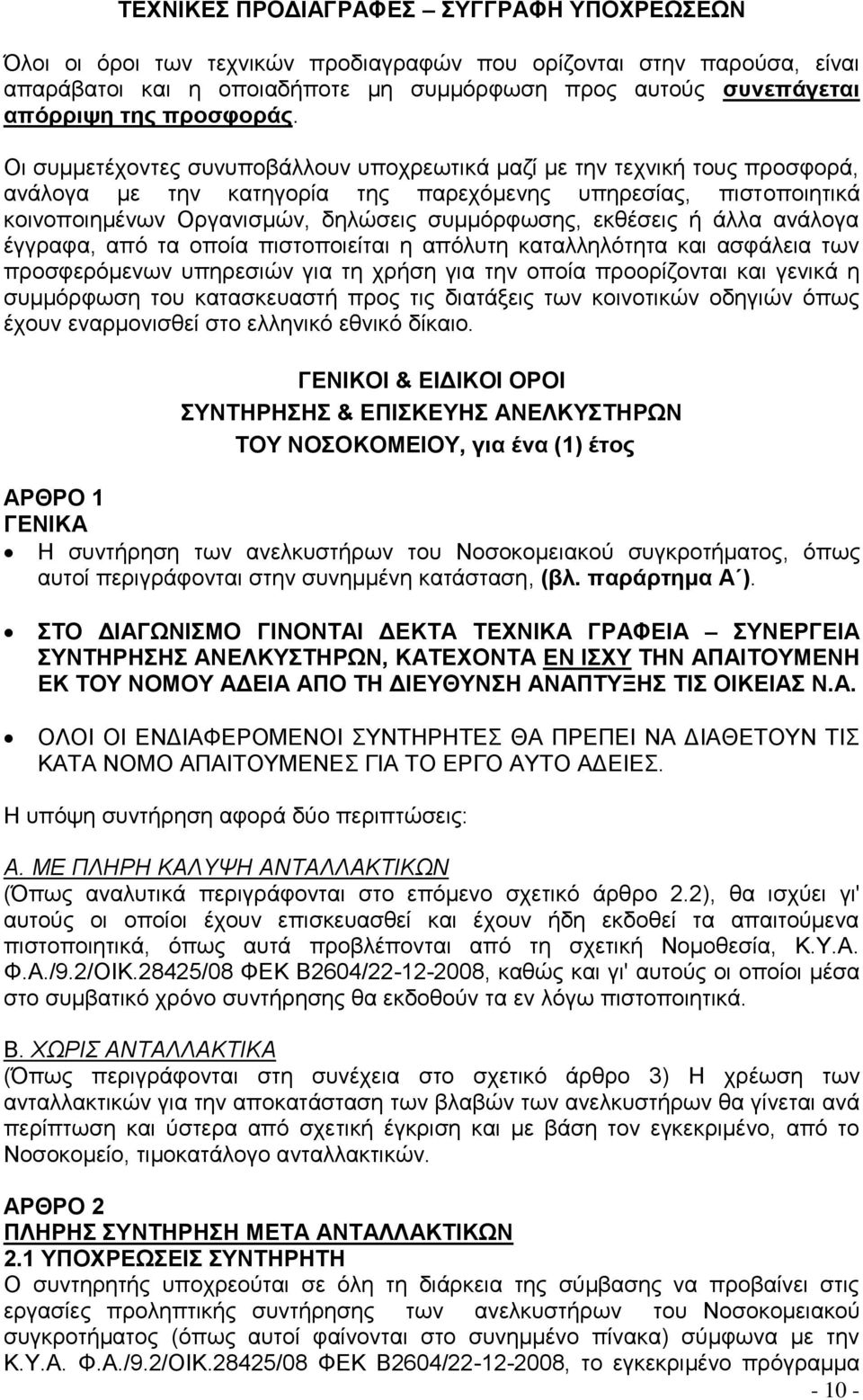 Οι συμμετέχοντες συνυποβάλλουν υποχρεωτικά μαζί με την τεχνική τους προσφορά, ανάλογα με την κατηγορία της παρεχόμενης υπηρεσίας, πιστοποιητικά κοινοποιημένων Οργανισμών, δηλώσεις συμμόρφωσης,