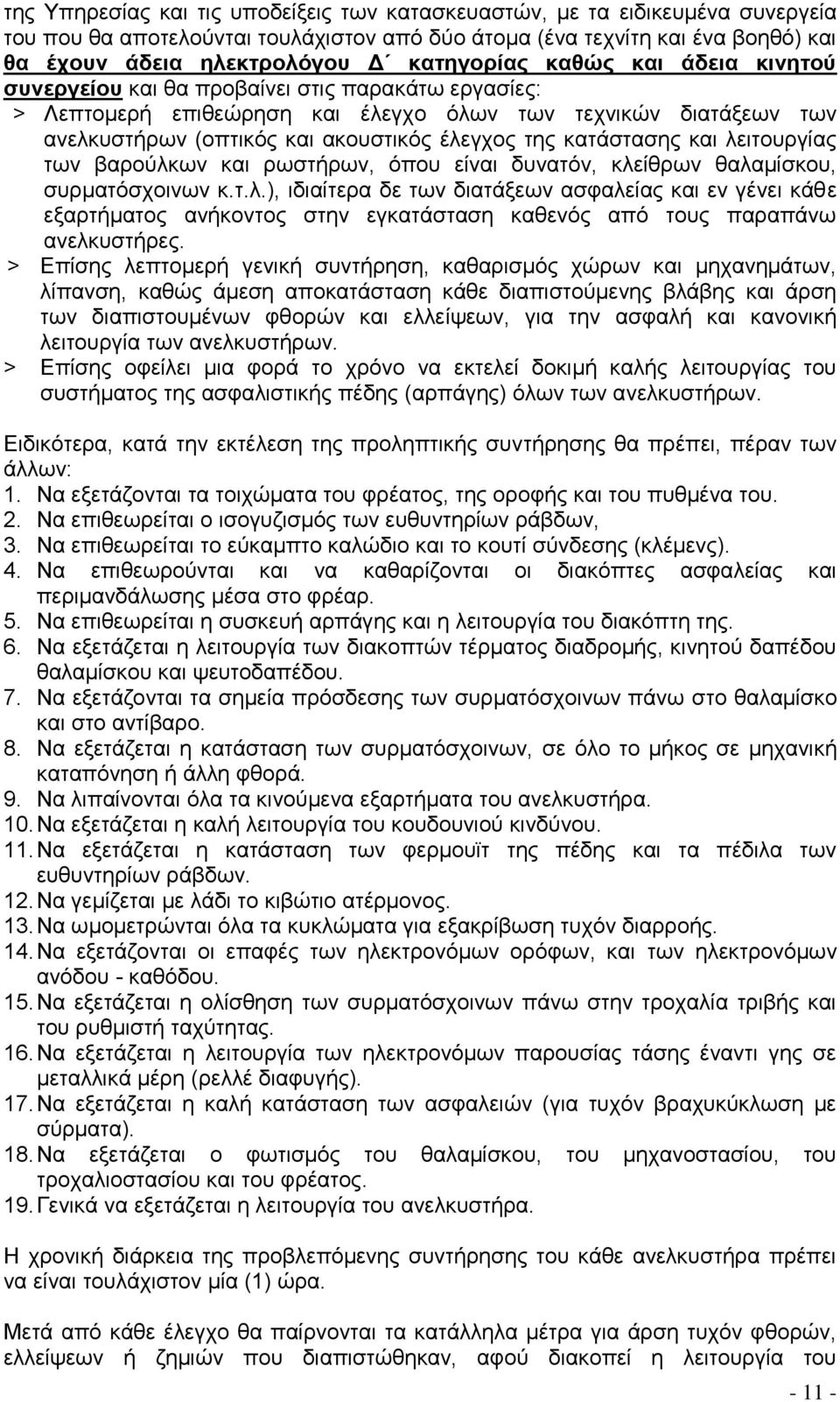 της κατάστασης και λειτουργίας των βαρούλκων και ρωστήρων, όπου είναι δυνατόν, κλείθρων θαλαμίσκου, συρματόσχοινων κ.τ.λ.), ιδιαίτερα δε των διατάξεων ασφαλείας και εν γένει κάθε εξαρτήματος ανήκοντος στην εγκατάσταση καθενός από τους παραπάνω ανελκυστήρες.