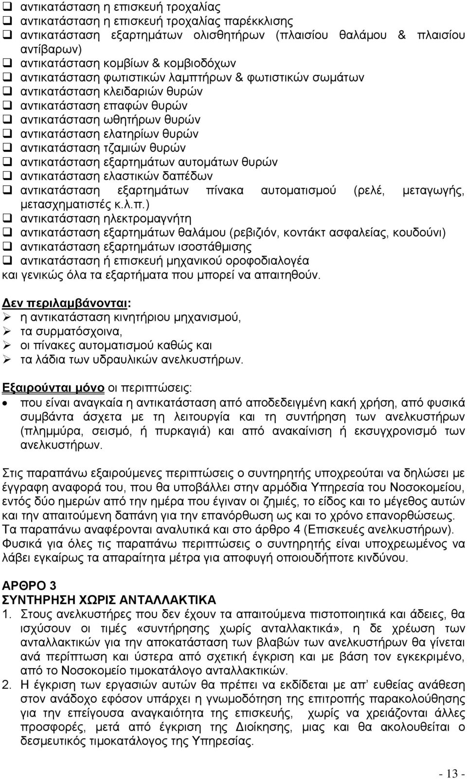 θυρών αντικατάσταση εξαρτημάτων αυτομάτων θυρών αντικατάσταση ελαστικών δαπέ